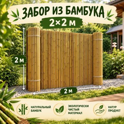 Забор из бамбука рулонный 2х2м. (золото)